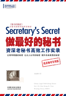 做最好的秘書：資深老秘書高效工作實錄：機關秘書專用版