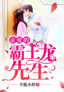 親愛的霸王龍先生