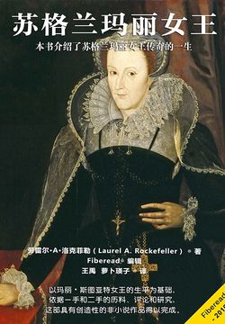 苏格兰玛丽女王 封面