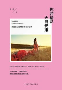 你若精彩，天自安排：成就美好的72條吸引力法則