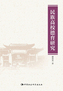 民族高校德育研究