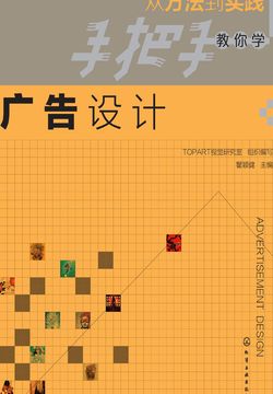 从方法到实践：手把手教你学广告设计 封面