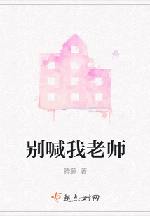 別喊我老師