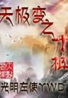 天极变之十极在线阅读