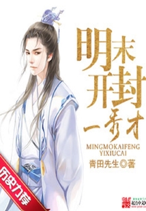 明末开封一秀才