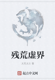 殘荒虛界