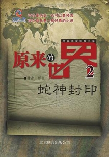 原来的世界2