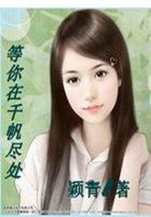 等你在千帆盡處