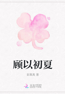 顾以初夏