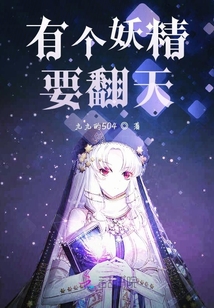 有個妖精要翻天