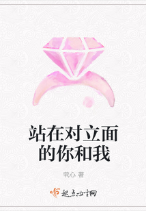 站在對立面的你和我