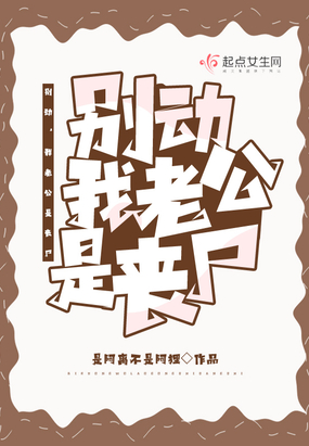 别动，我老公是丧尸在线阅读