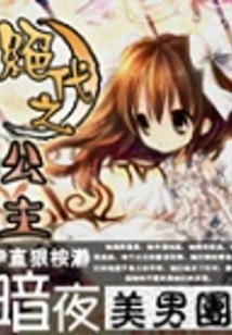 絕代之公主：暗夜美男團