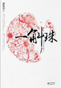 一斛珠（上）