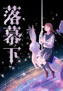 落幕下