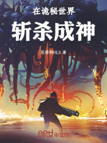 在诡秘世界斩杀成神