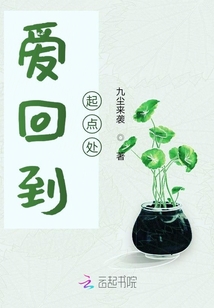 愛回到起點(diǎn)處
