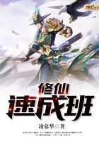 修仙速成班在線閱讀