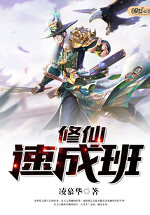 修仙速成班