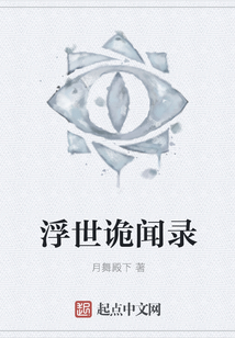 浮世詭聞錄