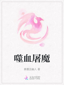 噬血屠魔