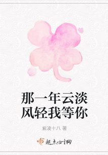 那一年云淡風輕我等你