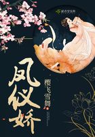 鳳儀嬌在線閱讀