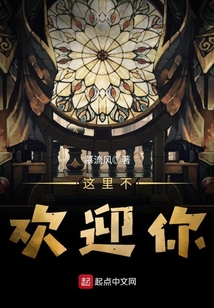 这里不欢迎你 cover