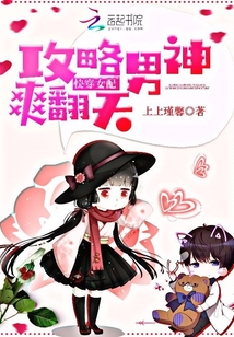 快穿女配：攻略男神爽翻天