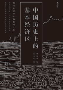 中國歷史上的基本經濟區