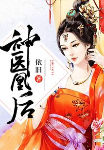 神醫凰后