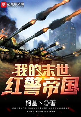 我的末世红警帝国在线阅读