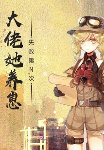 大佬她養崽失敗第N次