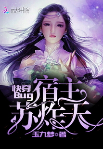 快穿Bug宿主蘇炸天