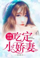 雙面總裁：吃定小嬌妻在線閱讀