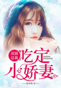 雙面總裁：吃定小嬌妻