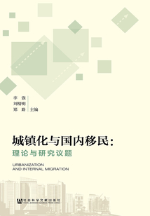 城鎮化與國內移民：理論與研究議題