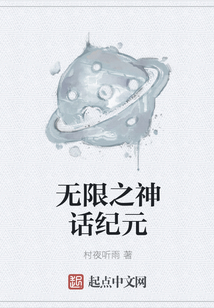 無限之神話紀元