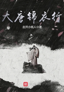 大唐錦衣行
