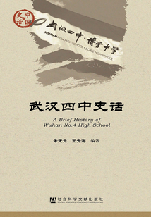 武漢四中史話（中國史話·文化系列）
