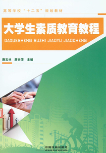 大學生素質教育教程