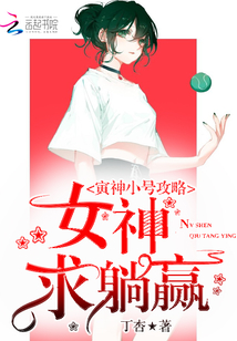 寅神小號(hào)攻略:女神,求躺贏