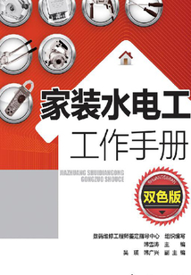 家裝水電工工作手冊(雙色版)