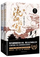 流血的仕途：李斯与秦帝国（全2册纪念版）