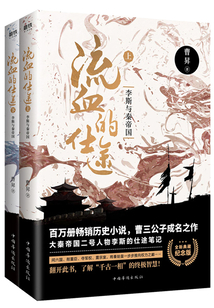 流血的仕途：李斯與秦帝國（全2冊紀念版）