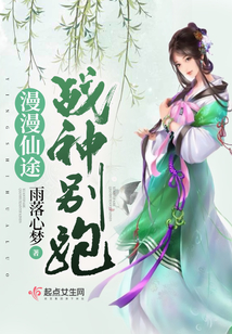 漫漫仙途之戰(zhàn)神別跑