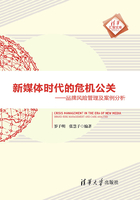 新媒体时代的危机公关:品牌风险管理及案例分析在线阅读