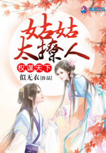 權謀天下：姑姑太撩人