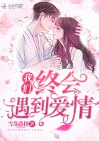 我們終會遇到愛情在線閱讀