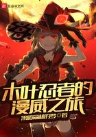 木葉忍者的漫威之旅在線閱讀